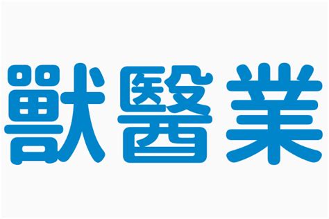 四大行業|行業統計分類